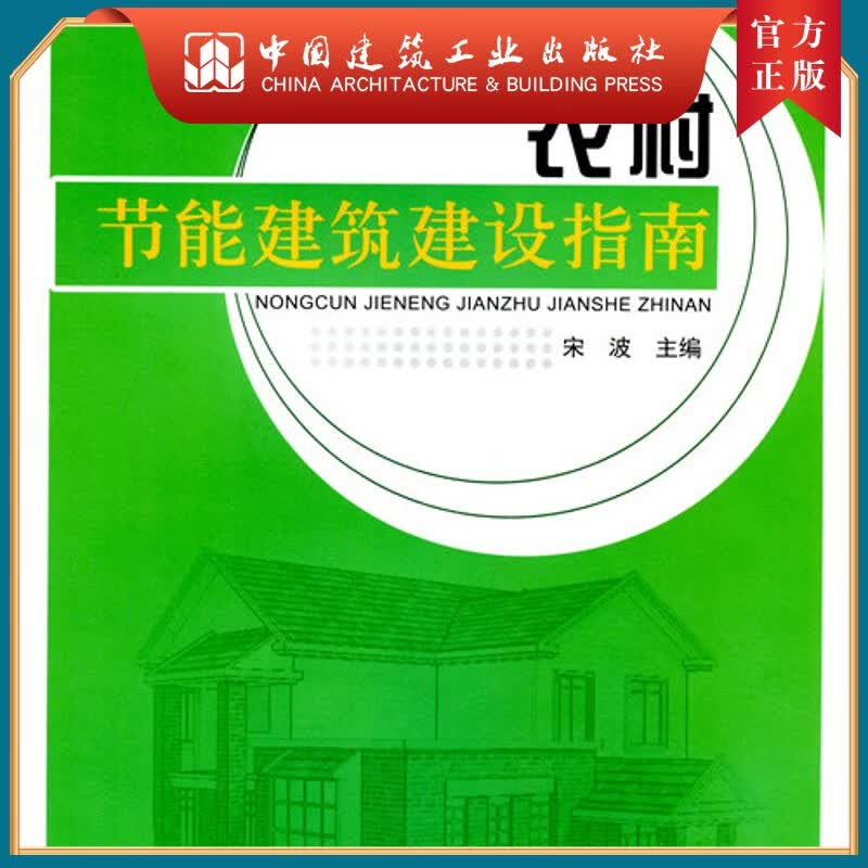 建工社正版 农村节能建筑建设指南