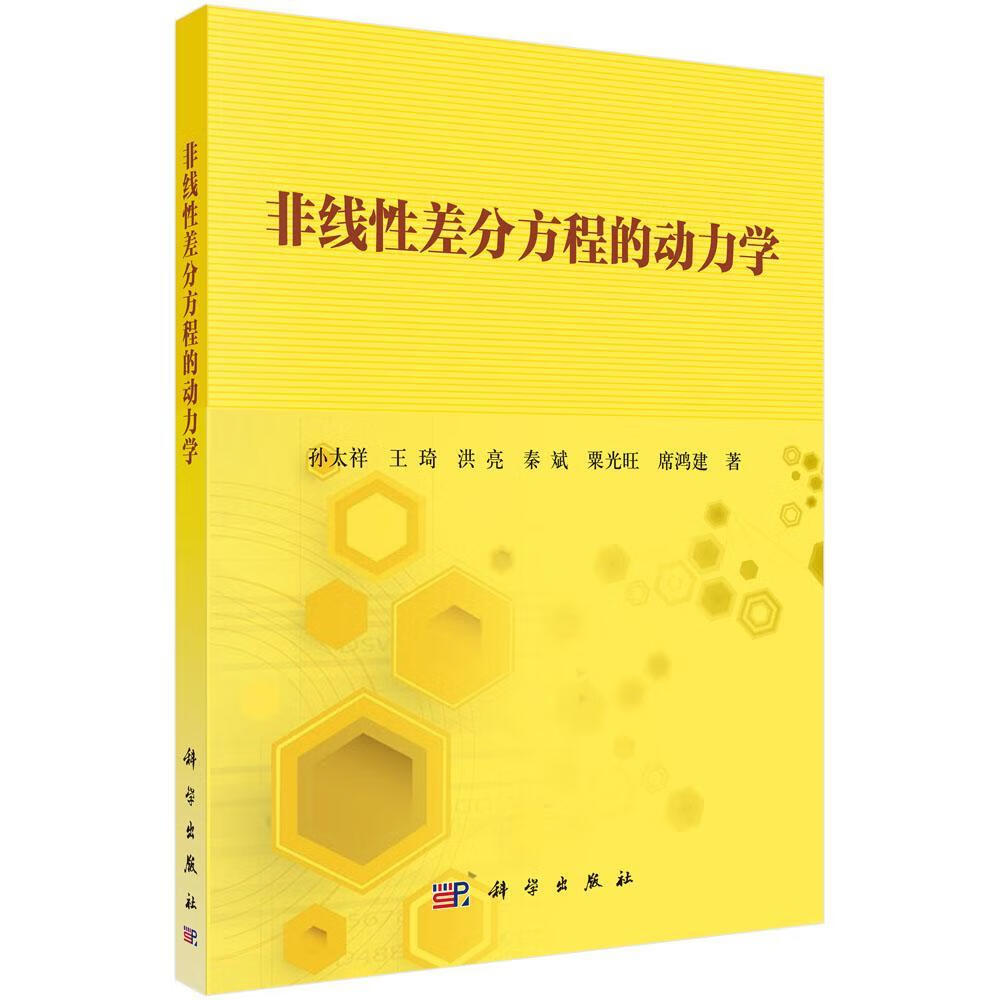 非线性差分方程的动力学孙太祥等科学出版社9787030573308 科学与自然书籍