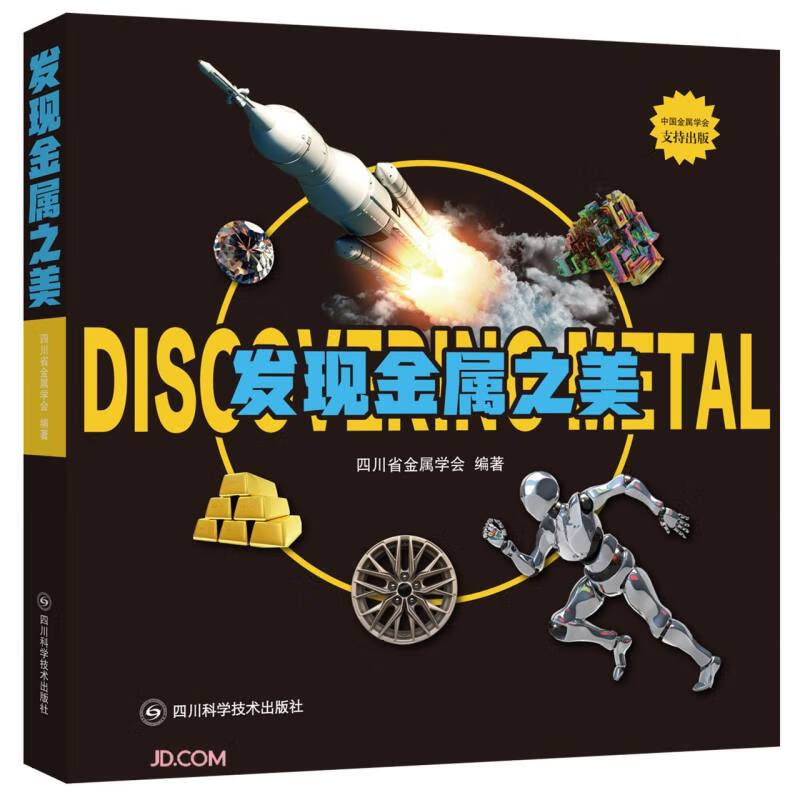 发现金属之美