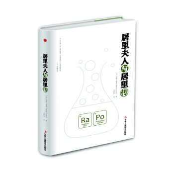 居里夫人与居里传