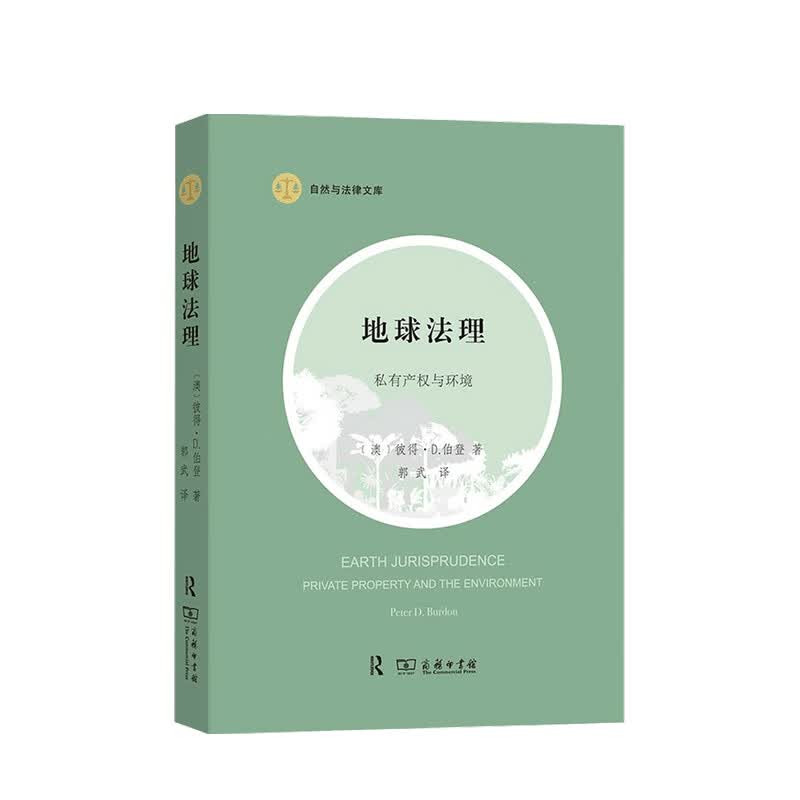 包邮 地球法理 私有产权与环境 彼得•D.伯登 著