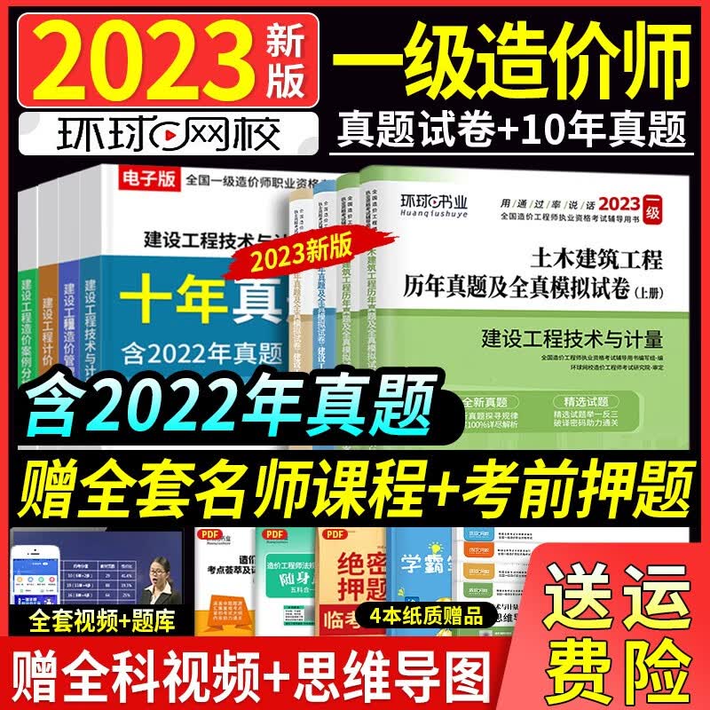 23新书现货】正版一级造价师2023教材考试书一级造价工程师2023年官方正版一级造价师一造历年真题试卷造价师2023版教材工程造价计价哈工大官方管理案例分析 【2023年版】历年真题及全真模拟试卷（