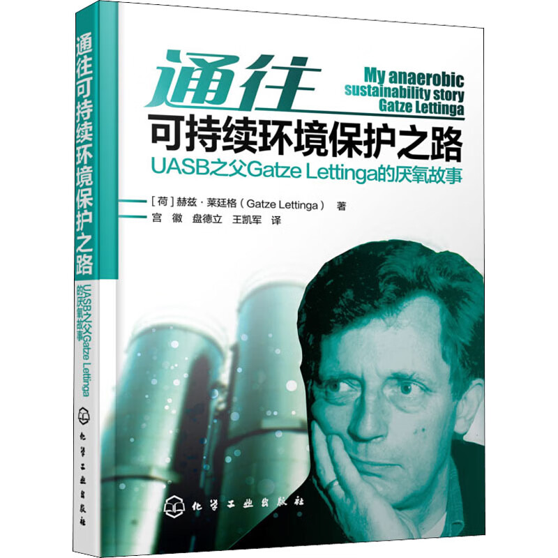 通往可持续环境保护之路 UASB之父Gatze Lettinga的厌氧故事 图书