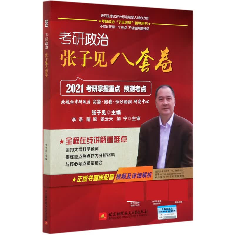 考研政治张子见八套卷(2021)