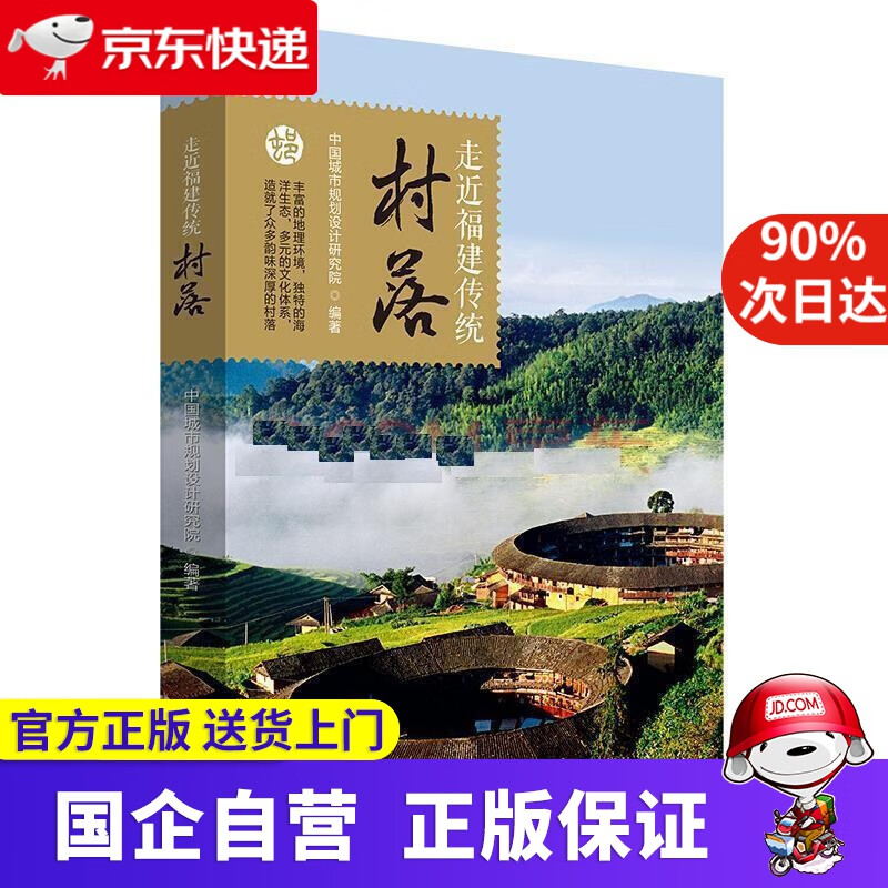 【正版新书】走近福建传统村落 9787200158441