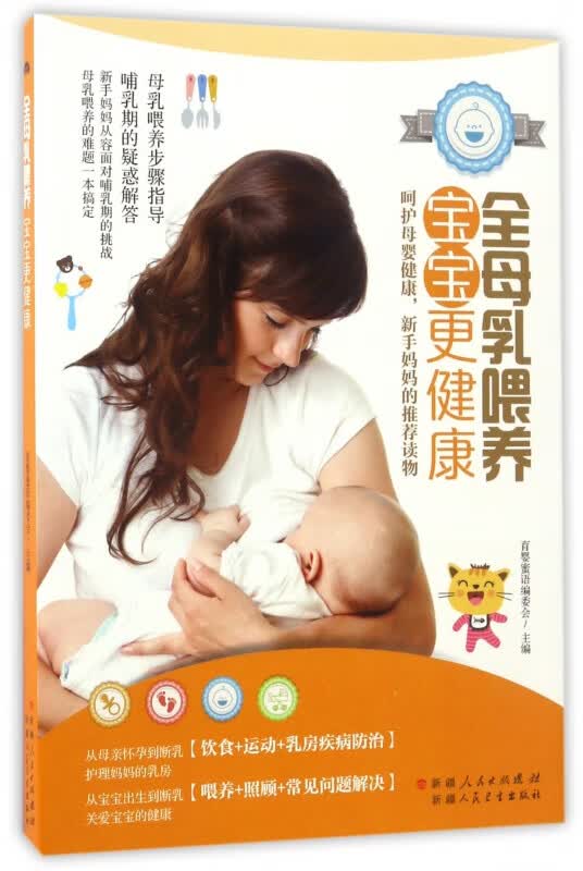全母乳喂养宝宝更健康