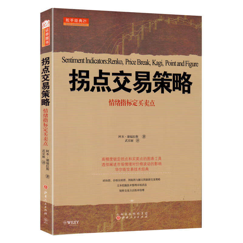 正版现货 拐点交易策略 情绪指标制定买卖点 阿本康富拉斯著约翰耐托 帕尔森维丁高评推荐