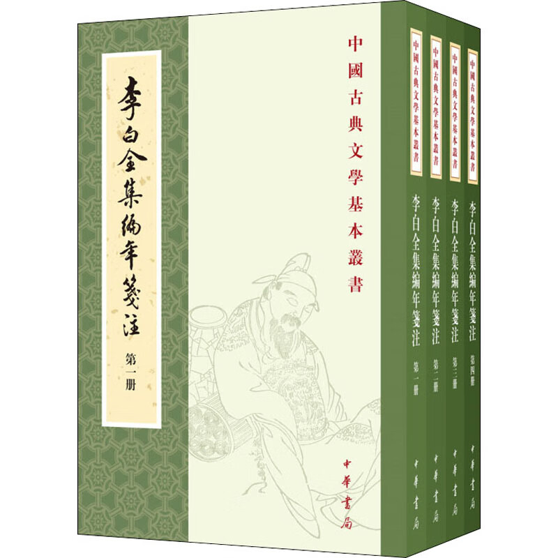 李白全集编年笺注(1-4)