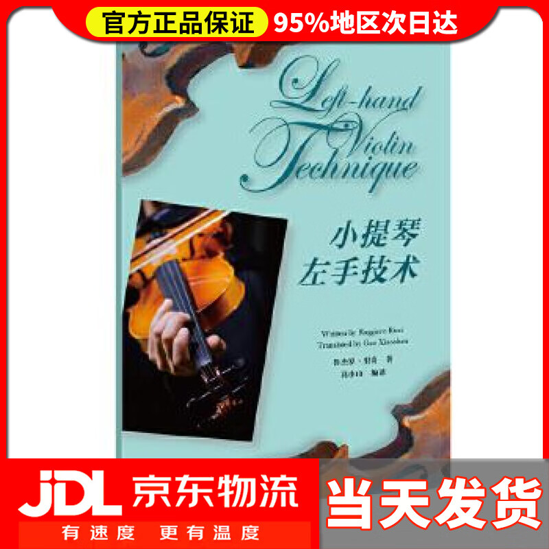 【送货上门】小提琴左手技术 【美】鲁杰罗里奇著高小山编 译 上海教育出版社 9787544492515