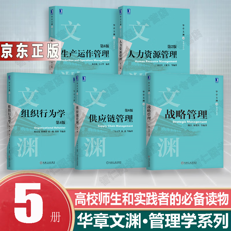 学 供应链管理 战略管理 人力资源管理 生产运作管理 管理学华章图书