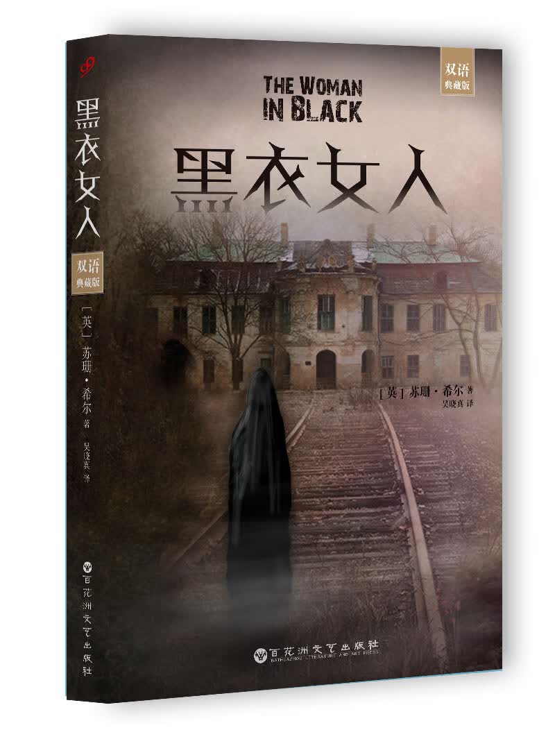 黑衣女人(双语典藏版)