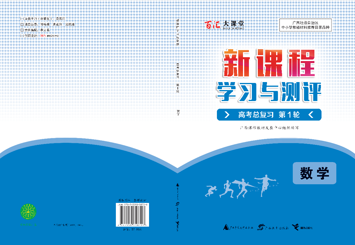 2024广西新课程学习与测评.高考总复习第1轮.数学