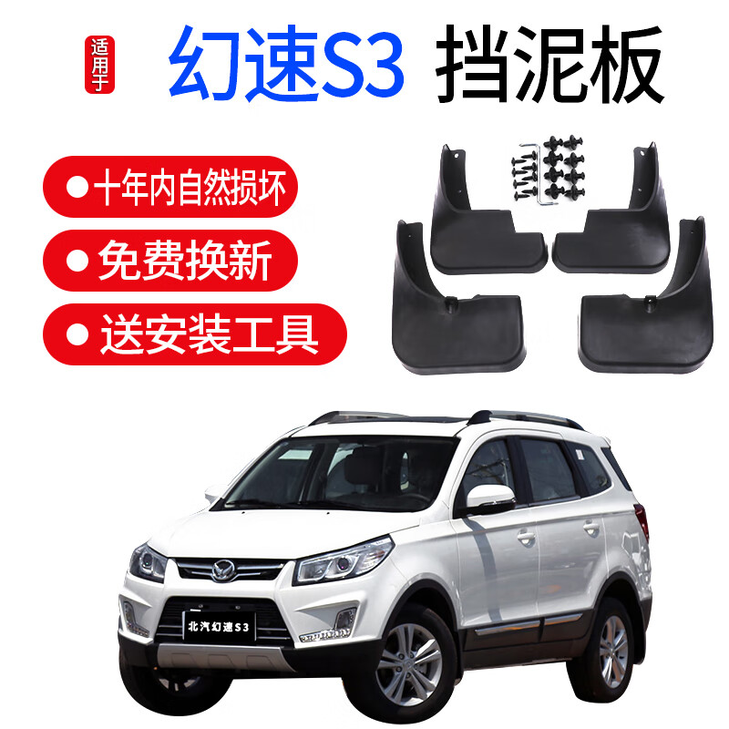 崽白适用北汽幻速s3前挡泥板专用原装汽车改装配件原厂幻速s3l后轮档
