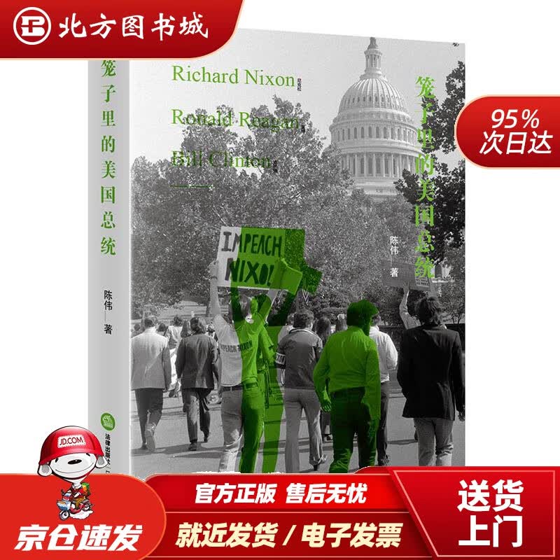 【正版现货】笼子里的美国总统陈伟著法律出版社 北方图书城