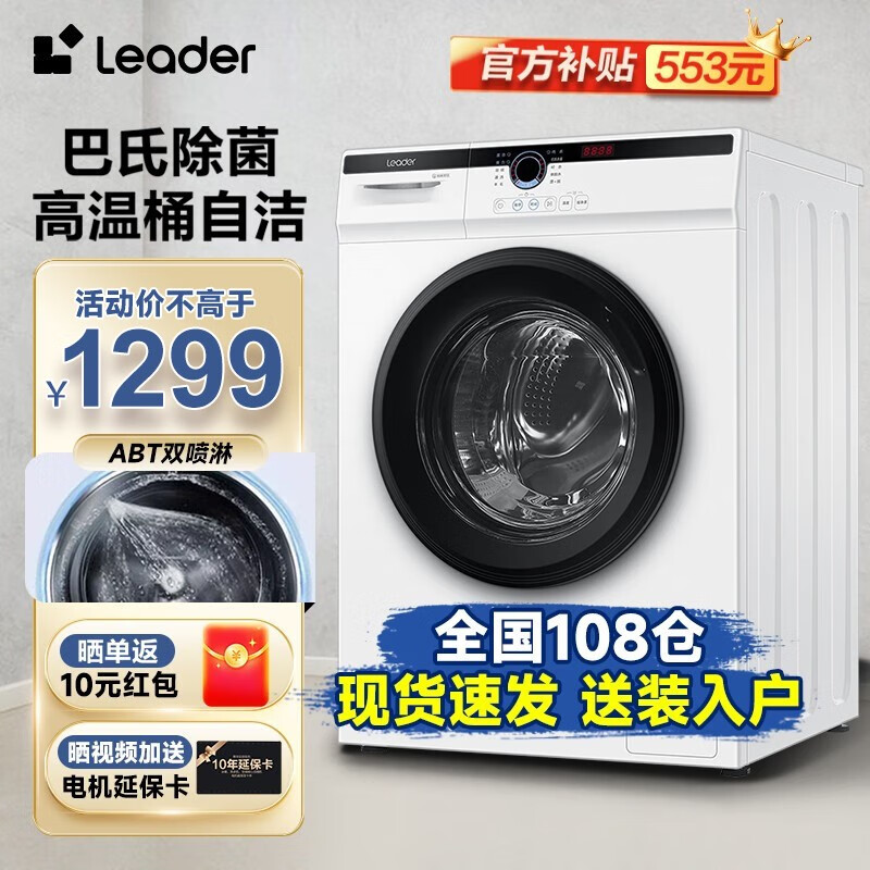 统帅（Leader）10公斤滚筒全自动变频洗衣机 海尔洗衣机出品 大容量巴氏除菌节能滚筒 上排水ABT双喷淋 以旧换新 10公斤玉白+变频+单洗+杀菌洗