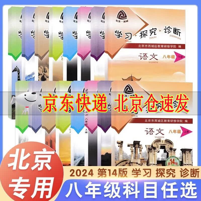 2024版学习探究诊断八年级上册第14版语文数学英语物理历史地理生物道德与法治全套8册西城学探诊八上