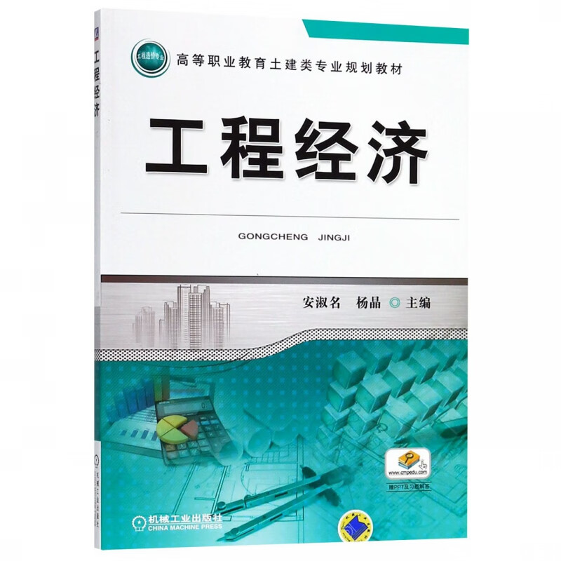工程经济(高等职业教育土建类专业规划教材)