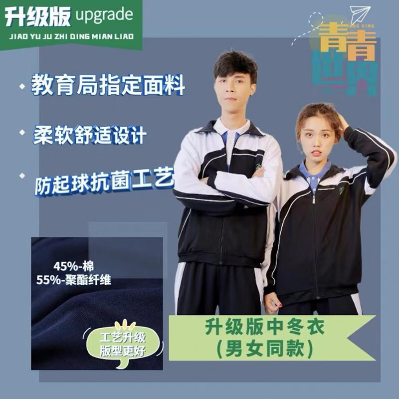 青青世界青青世界深圳校服初中高中学生冬季外套长裤 校服特级版/升级版 升级版中学冬衣（男女同款） 180cm高性价比高么？