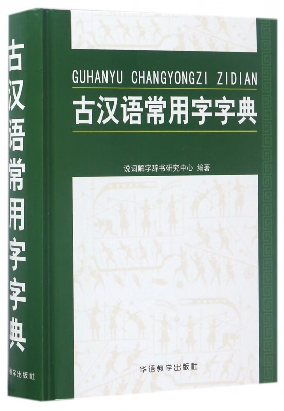 古汉语常用字字典(精)