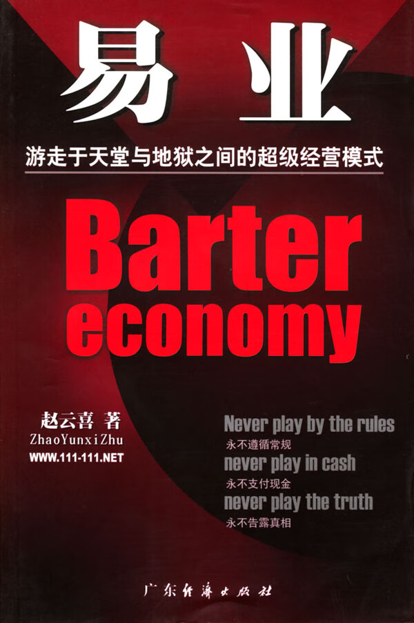 易业:游走于天堂与地狱之间的超级经营模式  【稀缺图书,放心购买】
