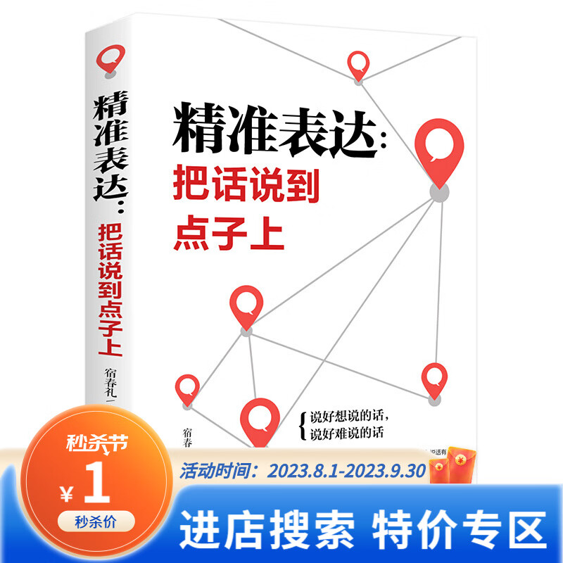 【特价专区】精准表达：把话说到点子上