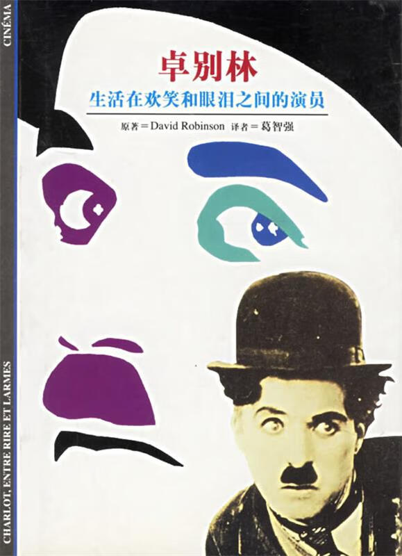 卓别林:生活在欢笑和眼泪之间的演员 (美)鲁滨逊(david robinson,d.