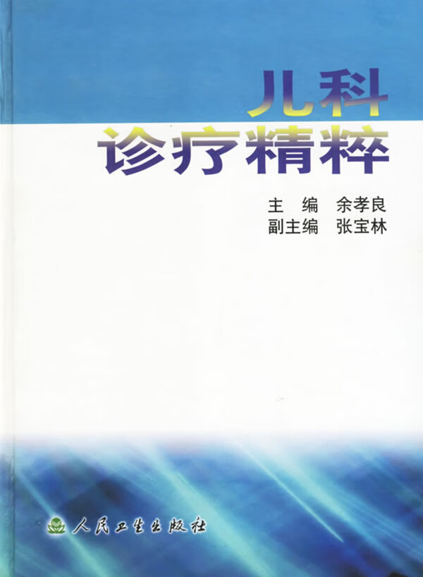 儿科诊疗精粹【正版图书】
