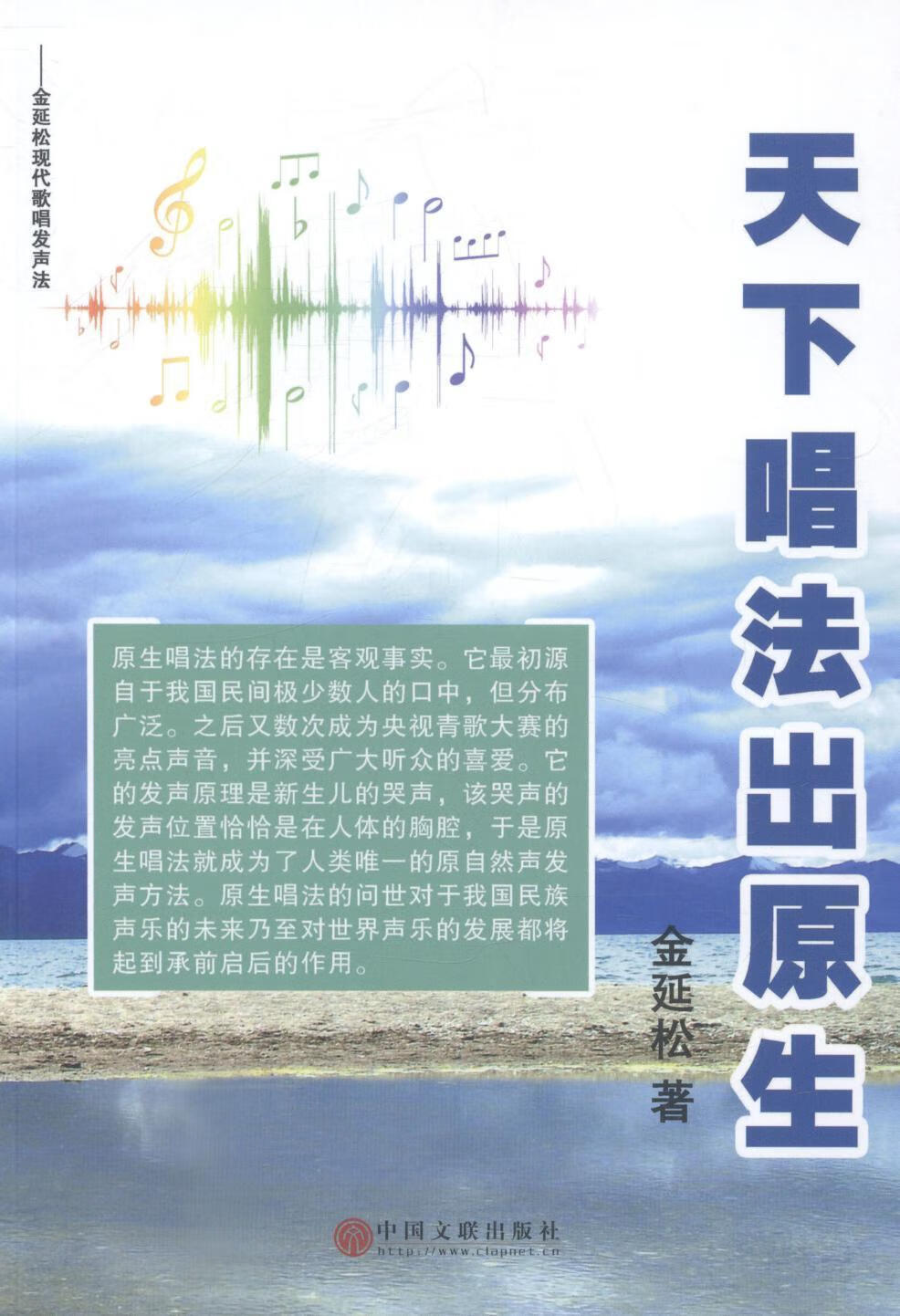 天下唱法出原生 金延松 音乐 9787505969414
