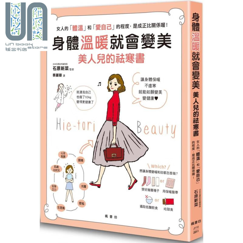 预售 身体温暖就会变美 美人儿的祛寒书 港台原版 石原新菜 枫书坊 女性保健 养生