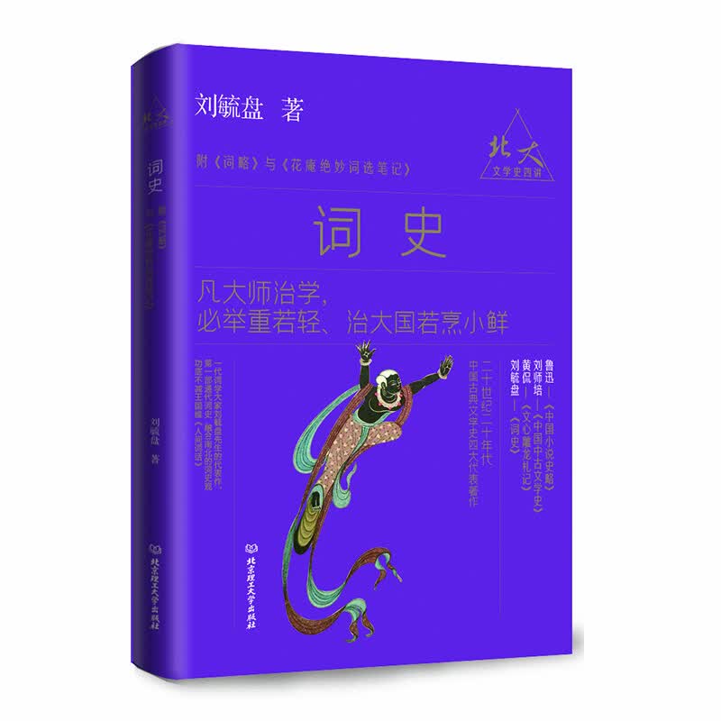 北大文学史四讲——词史
