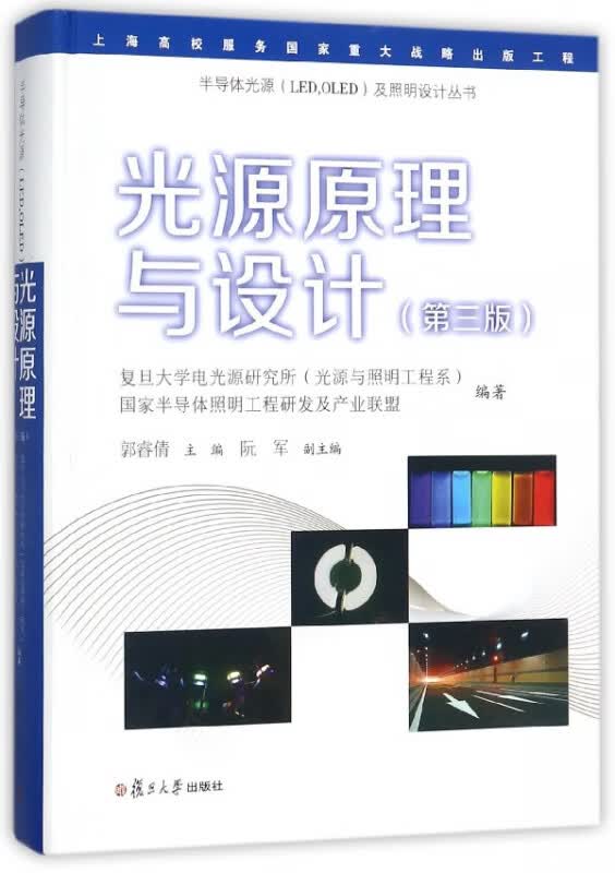 光源原理与设计(第3版)(精)/半导体光源及照明设计丛书