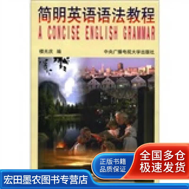 简明英语语法教程【正版好书】