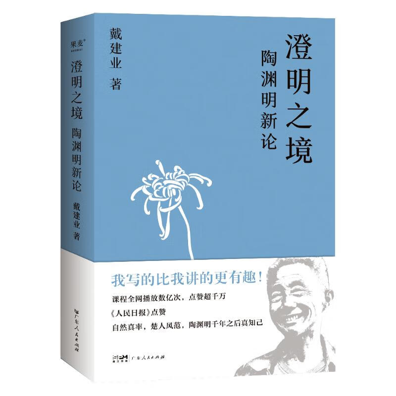 澄明之境：陶渊明新论（2023）