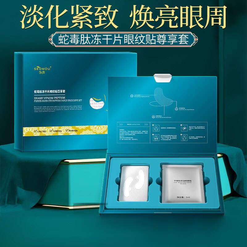 seomou蛇毒肽冻干粉眼纹贴冻干眼膜贴提拉紧致大眼袋淡化眼纹眼袋黑