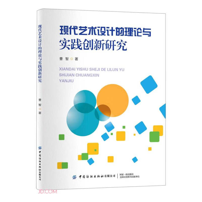 现代艺术设计的理论与实践创新研究