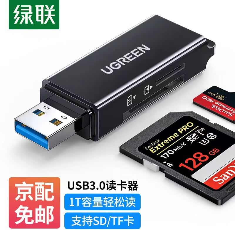 绿联 读卡器多功能二合一USB3.0高速读取支持TF SD型相机行车记录仪安防监控存储卡手机内存卡 双卡单读 黑色高性价比高么？