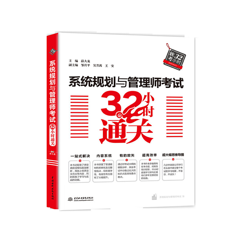 软考配套辅导系统规划与管理师考试32小时通关