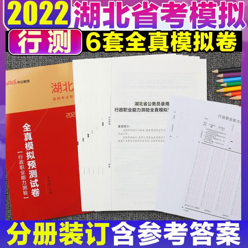 湖北省考历年真题】中公教育2023湖北省公务员考试用书行测申论历年真题试卷 湖北公务员省考真题刷题试题卷套卷 行测模拟1本