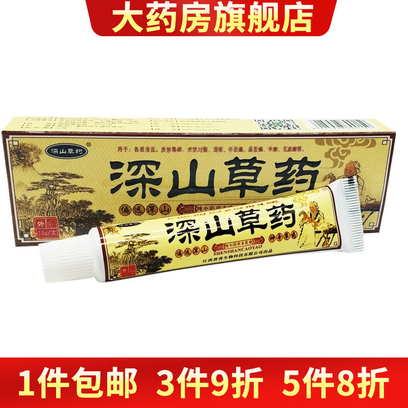 【药房直售】深山奇方草药乳膏江西深山草约皮肤外用软膏