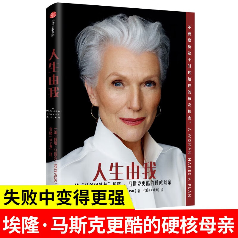 【现货随机签章版】人生由我 梅耶·马斯克著 埃隆马斯克 自传 中信