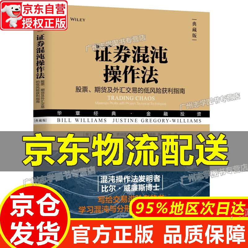 【京东配送正版】证券混沌操作法：股票、期货及外汇交易的低风险获利指南【官方正版】 红色