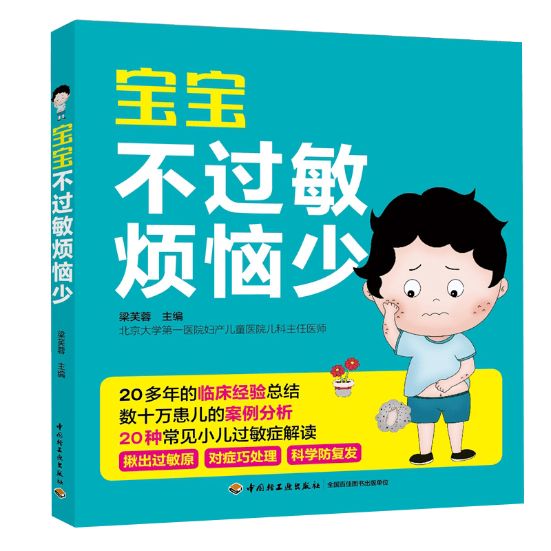 【包邮】宝宝不过敏烦恼少 儿童过敏公开课食物过敏与食物不耐受西尔斯过敏全书绕得开的食物过敏书籍