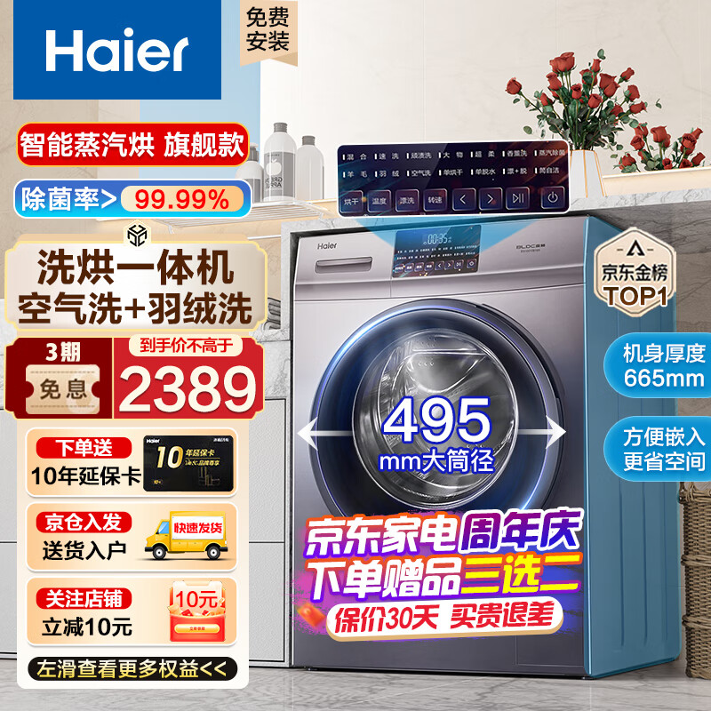 海尔（Haier）海尔【超薄晶彩新品】滚筒洗衣机全自动洗烘一体机10公斤大容量除菌螨智能空气洗烘干机 旗舰金榜10KG洗烘一体+蒸汽除菌+空气洗+羽绒洗