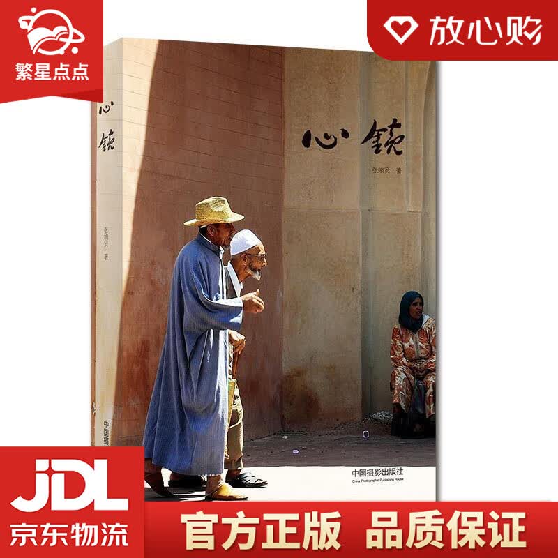 【新华书店正版图书】心镜 张响贤 中国摄影出版社 正版图书