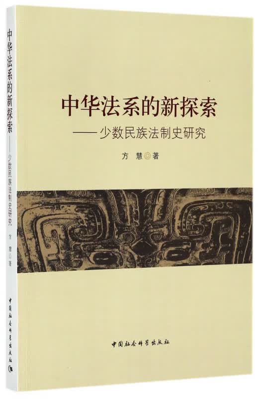 中华法系的新探索--少数民族法制史研究