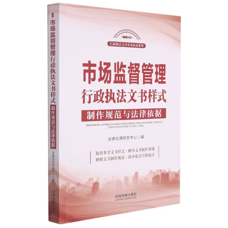 市场监督管理行政执法文书样式制作规范与法律依据/行