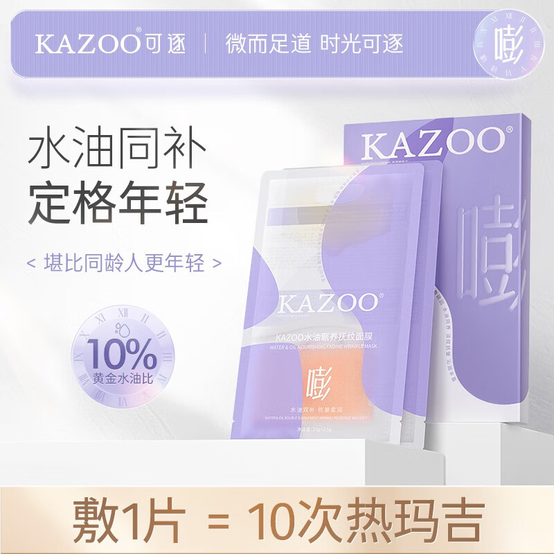 KAZOO水油甑养抚纹面膜淡化细纹提亮暗沉紧致肌肤水油平衡男女通用 5片/盒【1盒鎹1片】