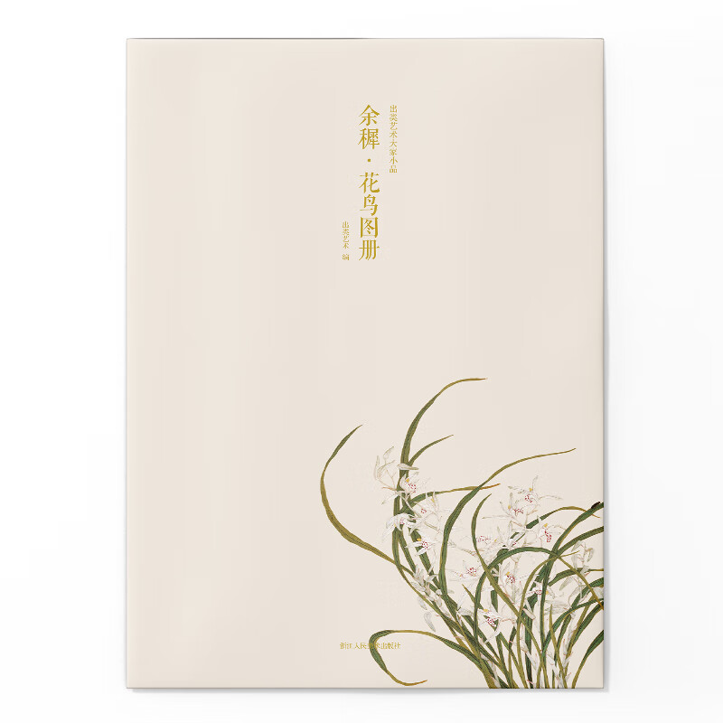 余穉·花鸟图册/出类艺大家小品