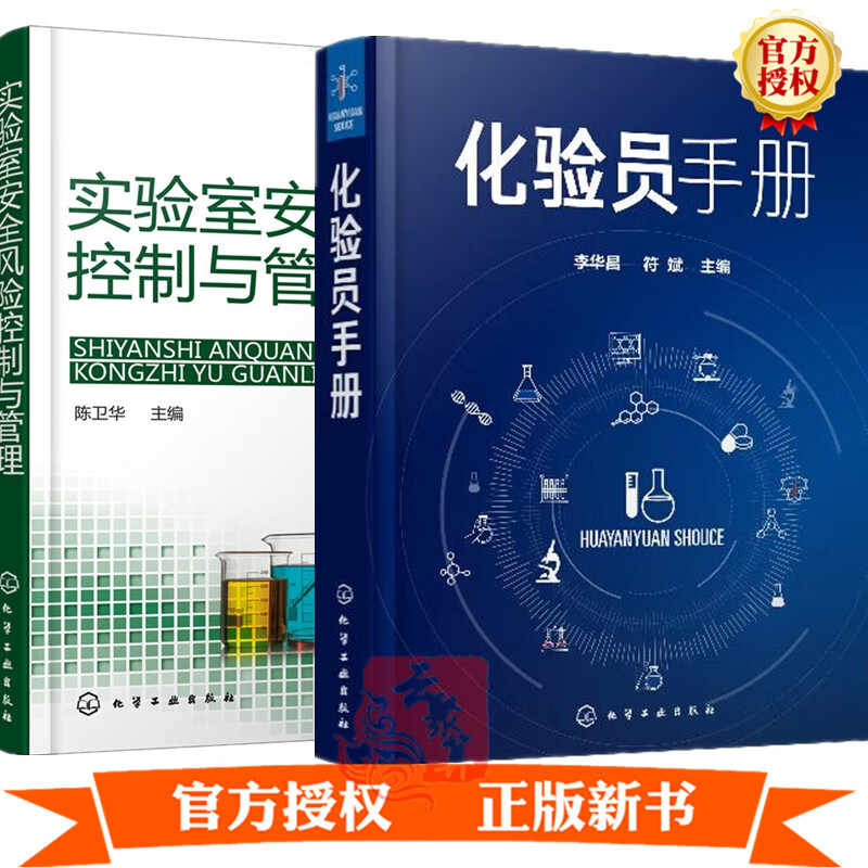 2020新书 化验员手册 李华昌 符斌+实验室安全风险控制与管理 化验员工具书化验室器皿试样制备试剂
