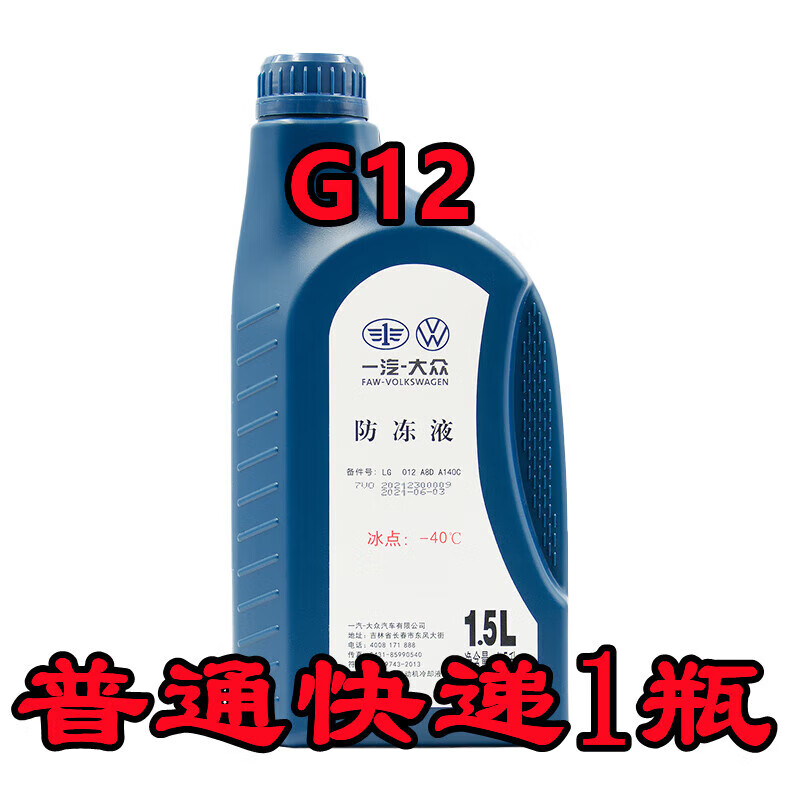 vieruodis适用一汽g12g13速腾高尔夫宝来迈领探歌探岳捷达防冻液冷却